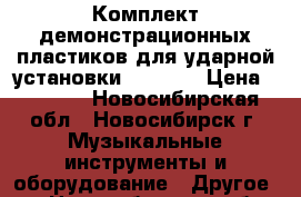 Комплект демонстрационных пластиков для ударной установки “Somor“ › Цена ­ 2 000 - Новосибирская обл., Новосибирск г. Музыкальные инструменты и оборудование » Другое   . Новосибирская обл.